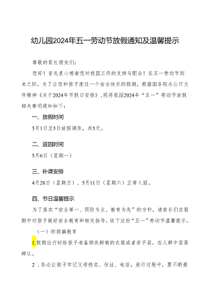 关于2024年幼儿园五一劳动节放假的通知.docx