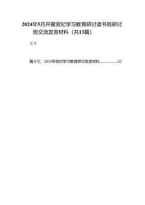 2024年5月开展党纪学习教育研讨读书班研讨班交流发言材料（共13篇）.docx