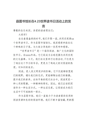 县图书馆长在4.23世界读书日活动上的发言.docx