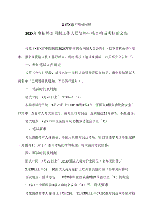 X省X市中医医院202X年度招聘合同制工作人员资格审核合格及考核的公告（2024年）.docx