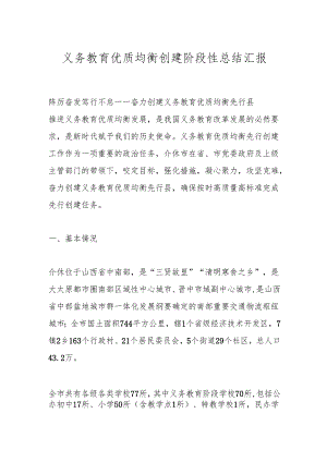 义务教育优质均衡创建阶段性总结汇报.docx