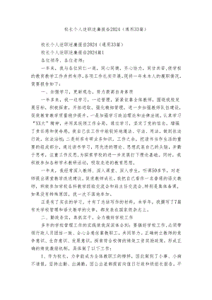 校长个人述职述廉报告2024（通用33篇）.docx
