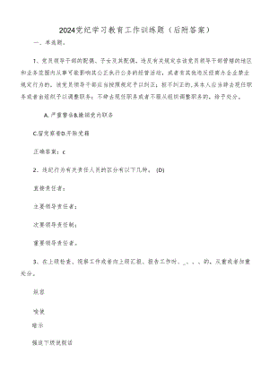 2024党纪学习教育工作训练题（后附答案）.docx