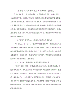 纪律学习交流研讨发言材料心得体会范文.docx