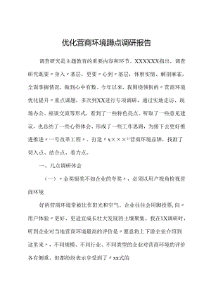 优化营商环境蹲点调研报告.docx
