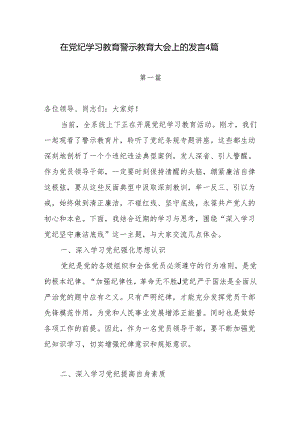 在2024年第二季度上半年党纪学习教育警示教育大会上的讲话发言4篇.docx