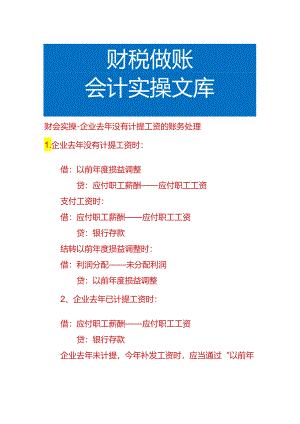 财会实操-企业去年没有计提工资的账务处理.docx