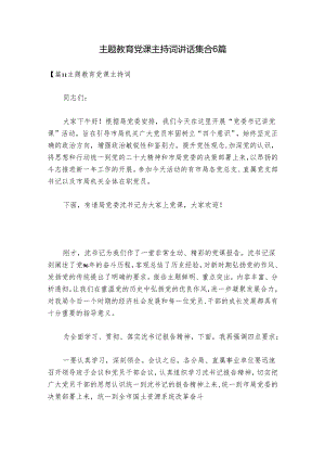 主题教育党课主持词讲话集合6篇.docx