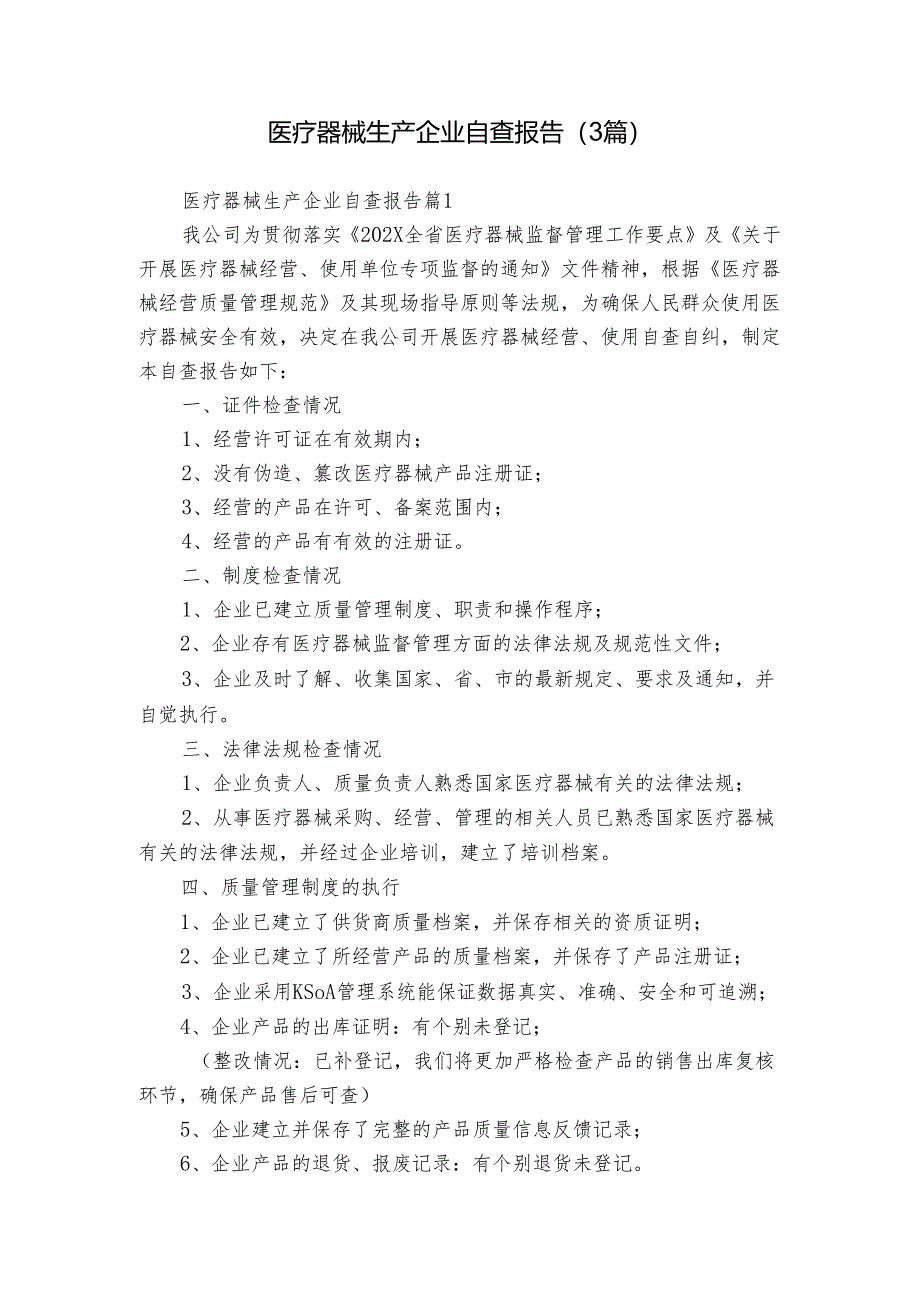 医疗器械生产企业自查报告(3篇).docx_第1页