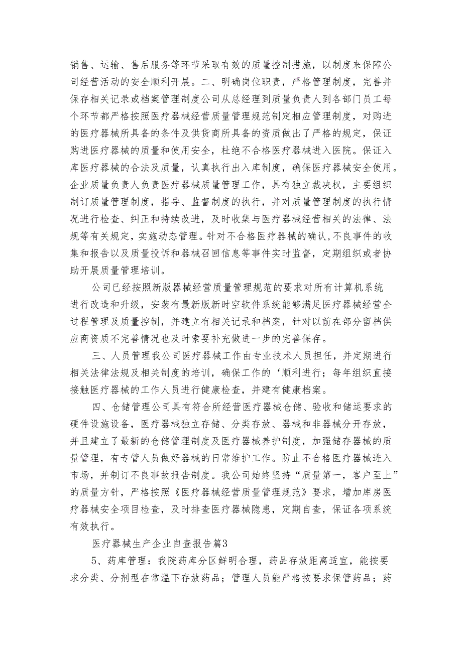 医疗器械生产企业自查报告(3篇).docx_第3页