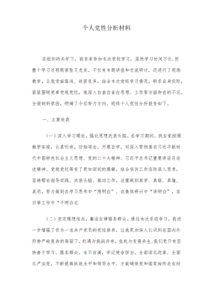 个人党性分析材料.docx