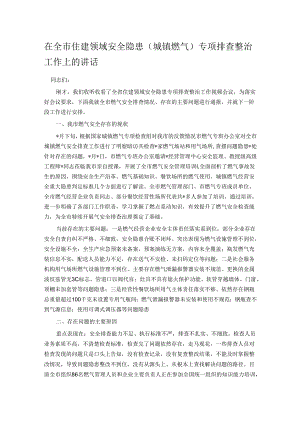 在全市住建领域安全隐患（城镇燃气）专项排查整治工作上的讲话.docx