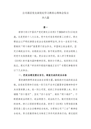 8篇公司基层党支部党纪学习教育心得体会发言.docx