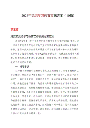 2024党纪学习教育方案实施方案（4-7月）.docx