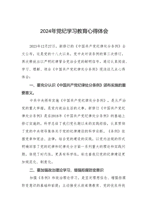 党员干部2024年党纪教育活动交流发言稿19篇.docx
