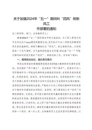 关于加强2024年“五一”期间纠“四风”树新风工作部署的通知.docx