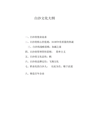 白沙-企业文化报告.docx