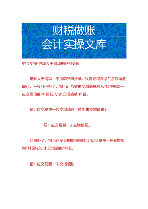 财会实操-进项大于销项的账务处理.docx