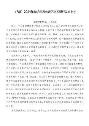 （7篇）2024年党纪学习教育的学习研讨发言材料.docx