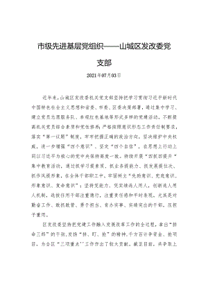 市级先进基层党组织——山城区发改委党支部.docx
