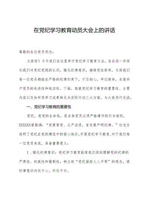 在党纪学习教育动员大会上的讲话.docx