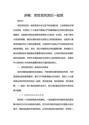 讲稿：党性党风党纪一起抓.docx