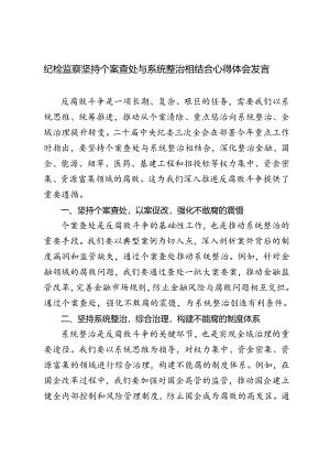 4篇 2024年纪检监察坚持个案查处与系统整治相结合心得体会发言.docx