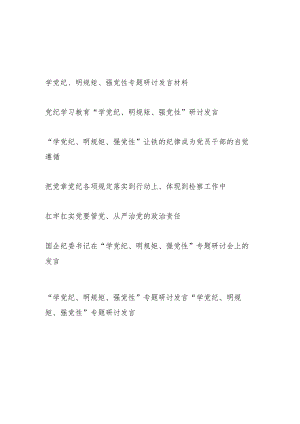 公司检察院等党委支部党员干部“学党纪、明规矩、强党性”专题研讨发言8篇.docx