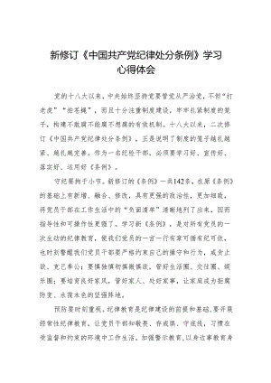 新修订中国共产党纪律处分条例2024版学习心得体会(14篇).docx
