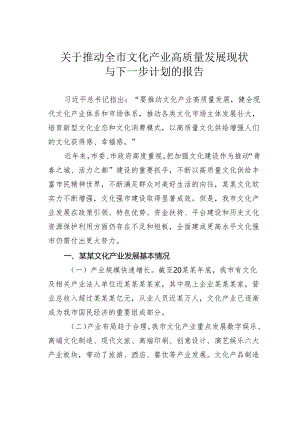 关于推动全市文化产业高质量发展现状与下一步计划的报告.docx