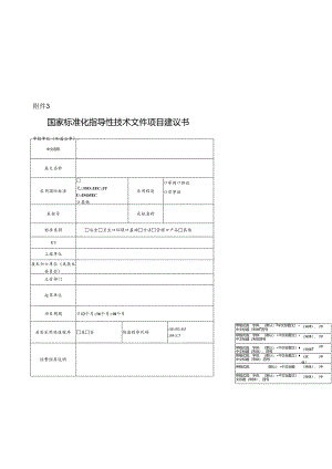 强制性国家标准项目建议书.docx