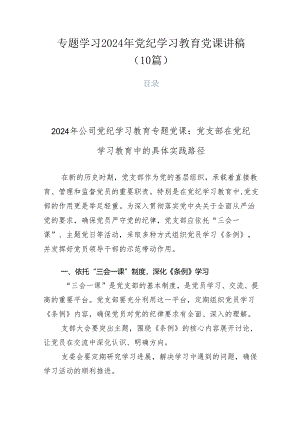 专题学习2024年党纪学习教育党课讲稿（10篇）.docx