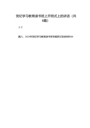 党纪学习教育读书班上开班式上的讲话8篇(最新精选).docx