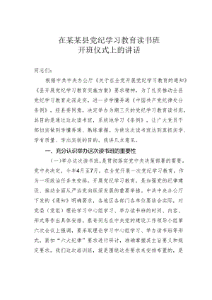 在某某县党纪学习教育读书班开班仪式上的讲话.docx