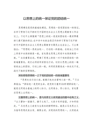 以思想上的统一保证党的团结统一.docx