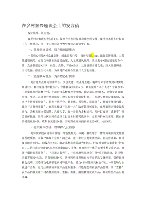 在乡村振兴座谈会上的发言稿.docx