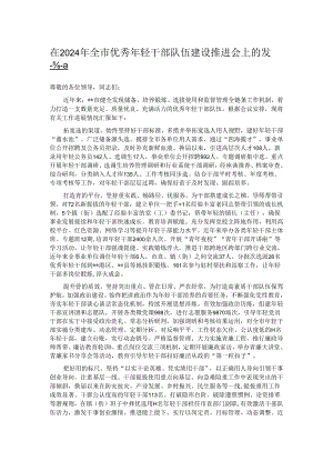 在2024年全市优秀年轻干部队伍建设推进会上的发言.docx