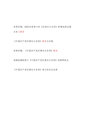 党总支党支部学习新修订《中国共产党纪律处分条例》(条文)全面解读党课讲稿5篇（主题党日）.docx