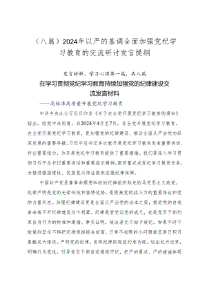 （八篇）2024年以严的基调全面加强党纪学习教育的交流研讨发言提纲.docx