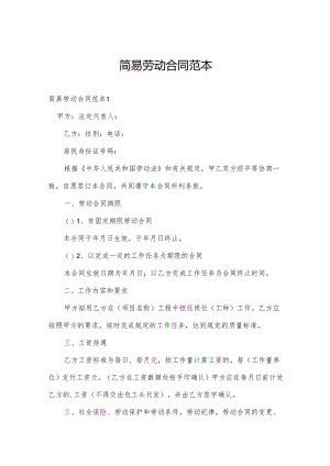 简易劳动合同范本.docx