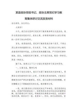 某县政协党组书记、政协主席党纪学习教育集体研讨交流发言材料.docx