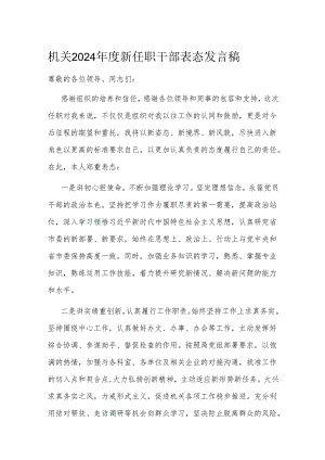 机关2024年度新任职干部表态发言稿.docx