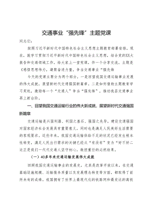 交通事业“强先锋”主题党课：感悟思想伟力凝聚奋进力量争当交通事业“强先锋”.docx