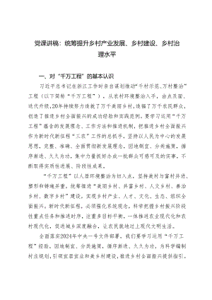 2024年党课讲稿：统筹提升乡村产业发展、乡村建设、乡村治理水平.docx