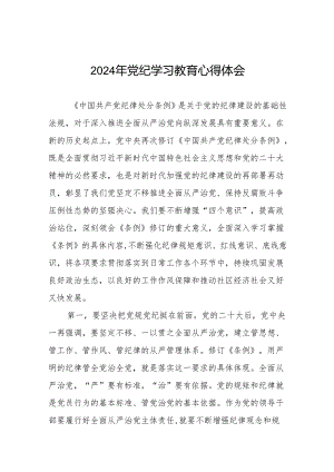 2024年党纪教育活动的学习心得体会十四篇.docx