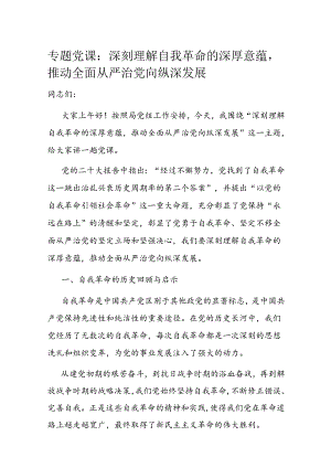 专题党课：深刻理解自我革命的深厚意蕴推动全面从严治党向纵深发展.docx