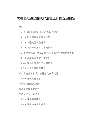 局机关推进全面从严治党工作情况的报告.docx