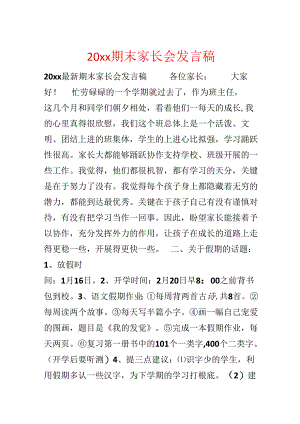 20xx期末家长会发言稿.docx