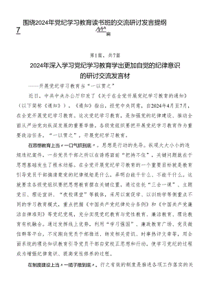 围绕2024年党纪学习教育读书班的交流研讨发言提纲7篇.docx