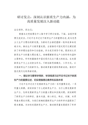 研讨发言：深刻认识新质生产力内涵为高质量发展注入新动能.docx